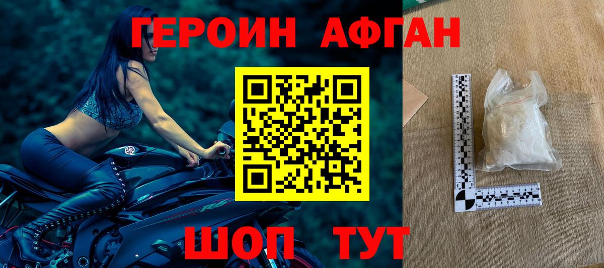 ГЕРОИН афганец Губкин